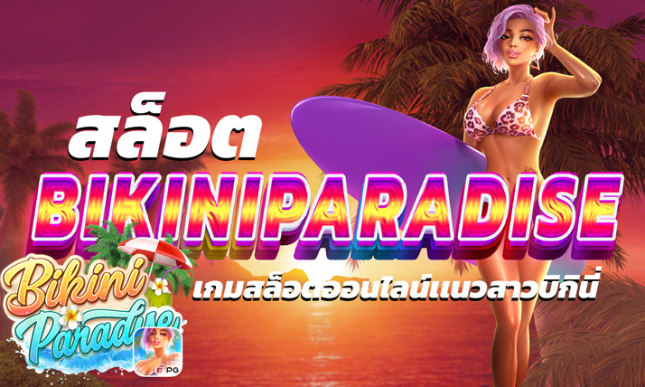 สล็อต Bikini Paradise