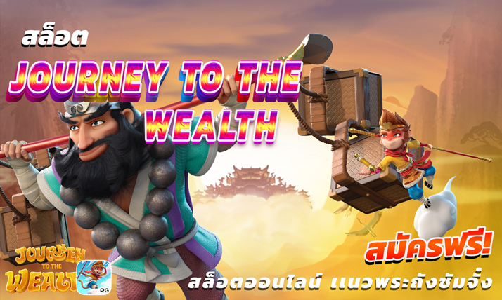 สล็อต Journey to the Wealth