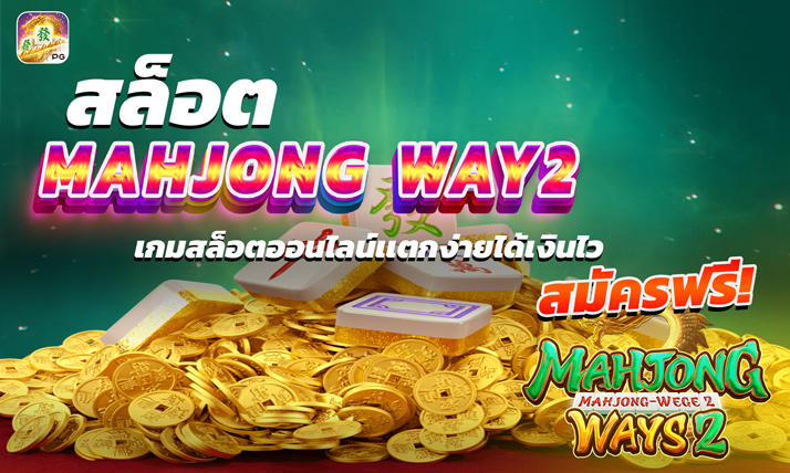 สล็อต Mahjong Way2
